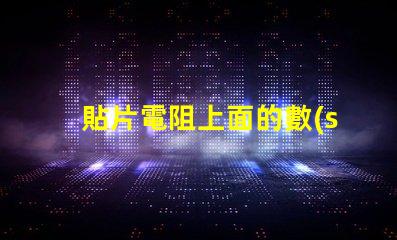 貼片電阻上面的數(shù)字103 3.3k貼片電阻上面是什么數(shù)字